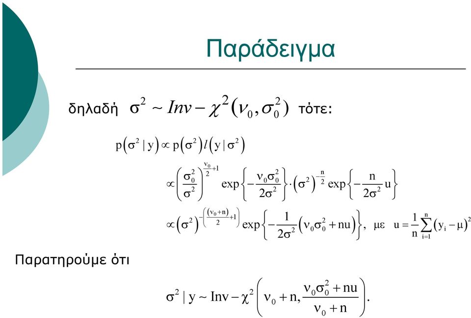 2σ ( ν + n) 0 2 + 1 1 2 2 2 ( 0 0 ) σ exp ν σ + nu, 2σ Παρατηρούμε ότι 2 2