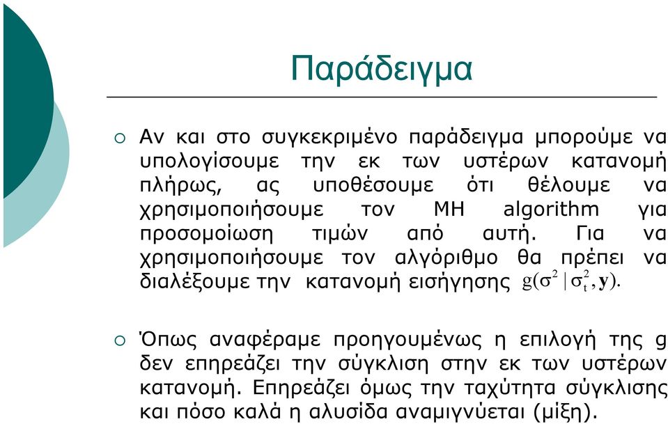 Για να χρησιμοποιήσουμε τον αλγόριθμο θα πρέπει να 2 2 διαλέξουμε την κατανομή εισήγησης g( σ σ, y).