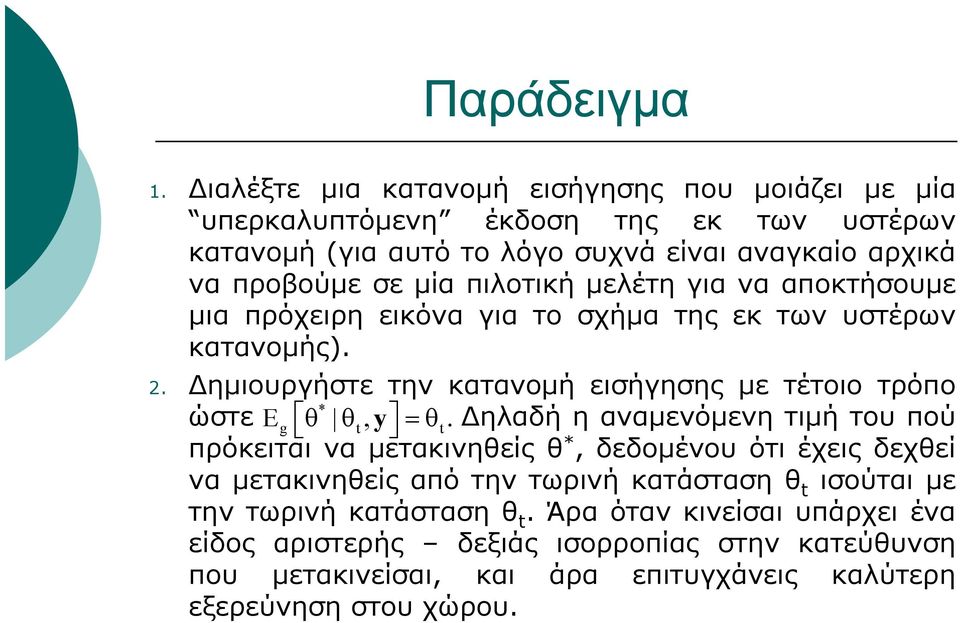 πιλοτική μελέτη για να αποκτήσουμε μια πρόχειρη εικόνα για το σχήμα της εκ των υστέρων κατανομής). 2.