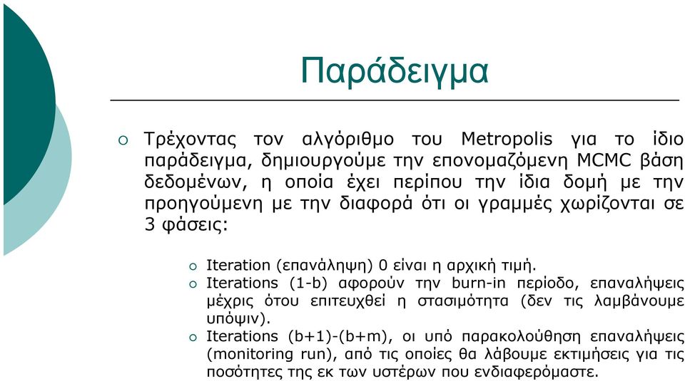 Iterations (1-b) αφορούν την burn-in περίοδο, επαναλήψεις μέχρις ότου επιτευχθεί η στασιμότητα (δεν τις λαμβάνουμε υπόψιν).