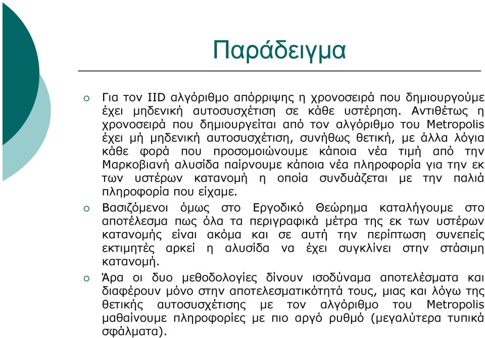 αλυσίδα παίρνουμε κάποια νέα πληροφορία για την εκ των υστέρων κατανομή η οποία συνδυάζεται με την παλιά πληροφορία που είχαμε.