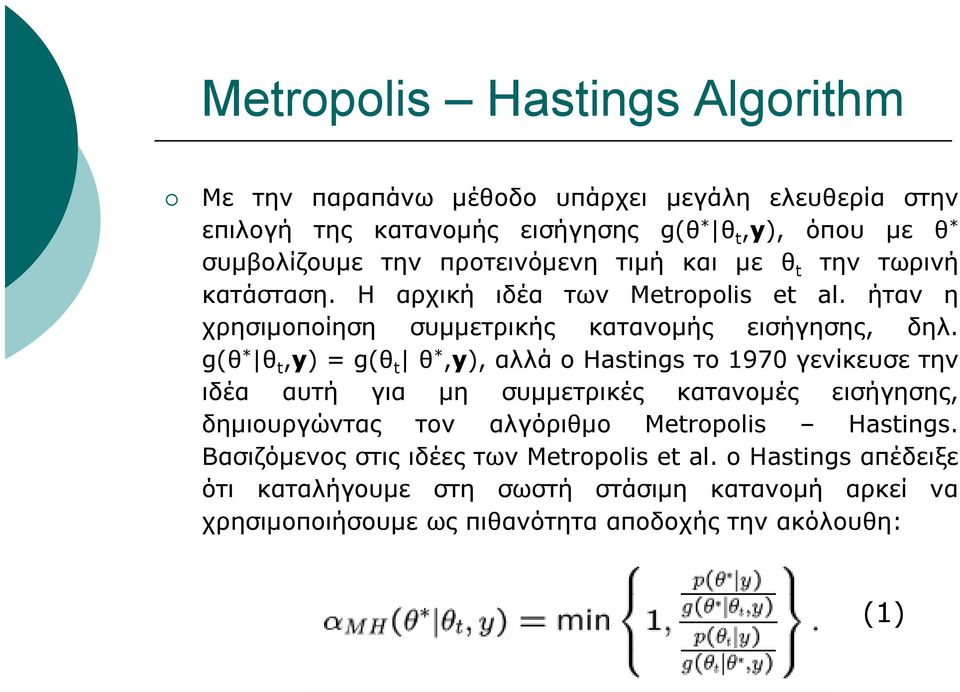 g(θ * θ t,y) = g(θ t θ *,y), αλλά ο Hastings το 1970 γενίκευσε την ιδέα αυτή για μη συμμετρικές κατανομές εισήγησης, δημιουργώντας τον αλγόριθμο Metropolis