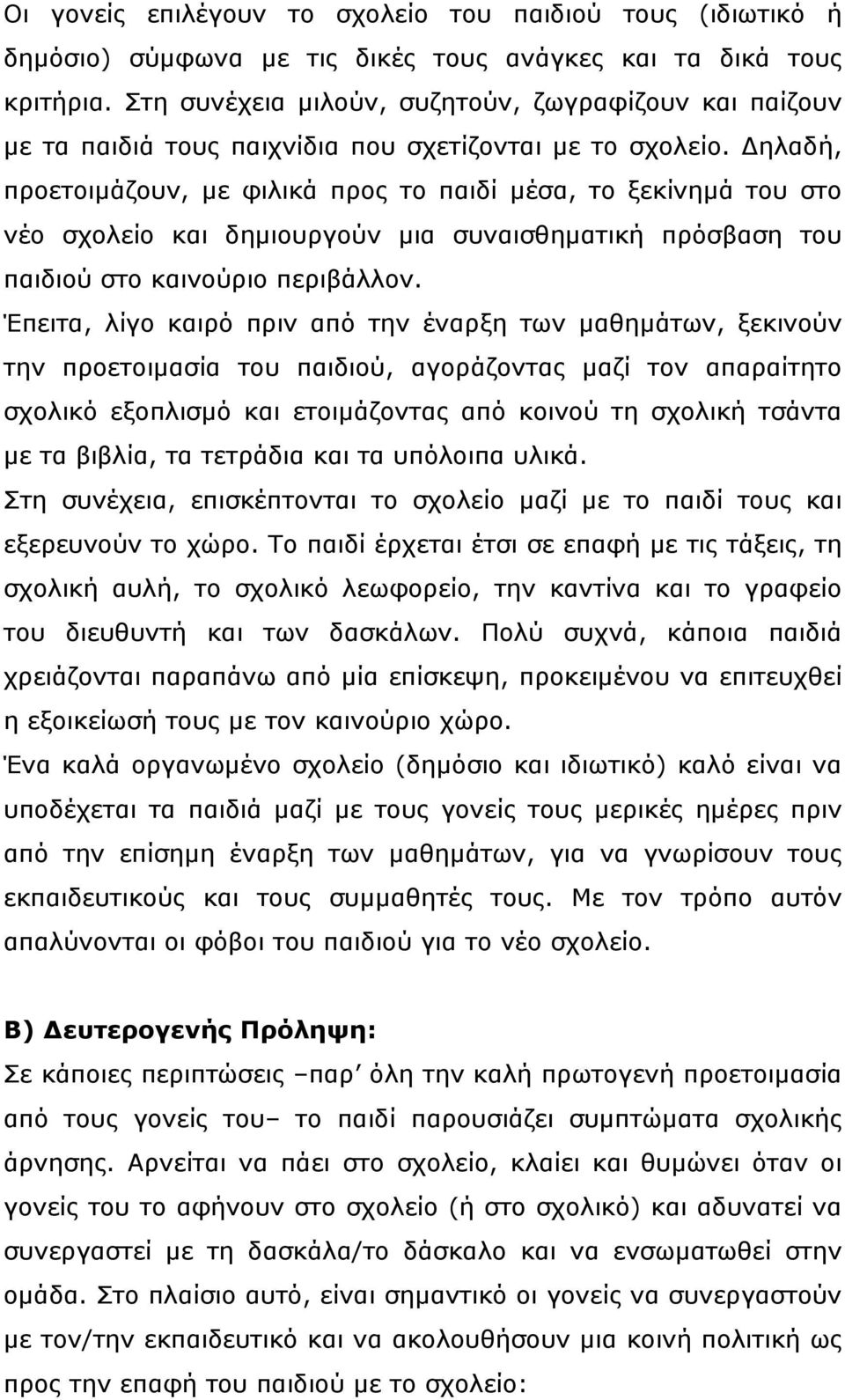 ηλαδή, προετοιμάζουν, με φιλικά προς το παιδί μέσα, το ξεκίνημά του στο νέο σχολείο και δημιουργούν μια συναισθηματική πρόσβαση του παιδιού στο καινούριο περιβάλλον.