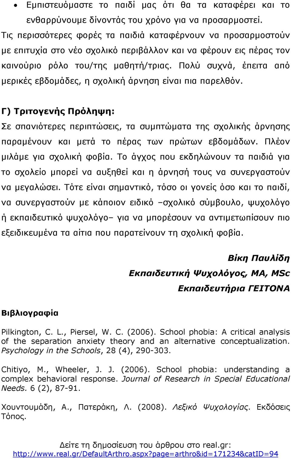 Πολύ συχνά, έπειτα από μερικές εβδομάδες, η σχολική άρνηση είναι πια παρελθόν.