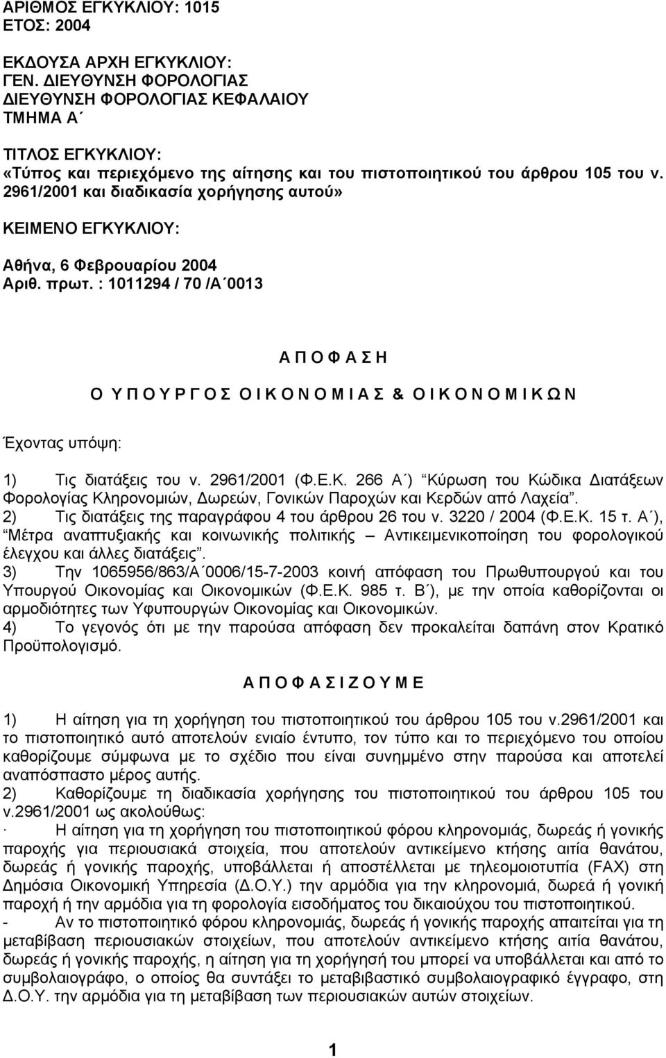 2961/2001 και διαδικασία χορήγησης αυτού» ΚΕΙΜΕΝΟ ΕΓΚΥΚΛΙΟΥ: Αθήνα, 6 Φεβρουαρίου 2004 Αριθ. πρωτ.