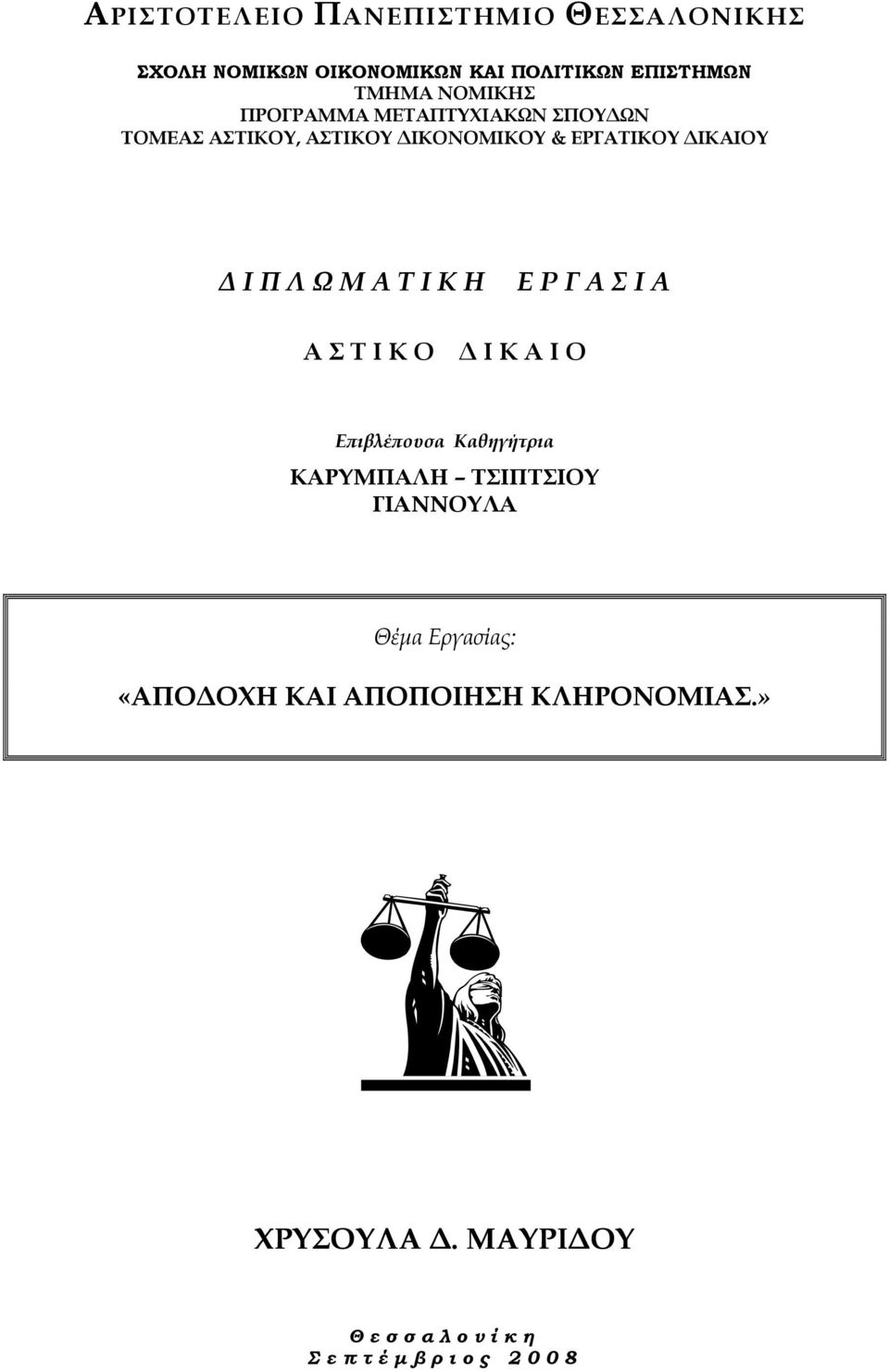 Λ Ω Μ Α Τ Ι Κ Η Ε Ρ Γ Α Σ Ι Α Α Σ Τ Ι Κ Ο Δ Ι Κ Α Ι Ο Επιβλέπουσα Καθηγήτρια ΚΑΡΥΜΠΑΛΗ ΤΣΙΠΤΣΙΟΥ