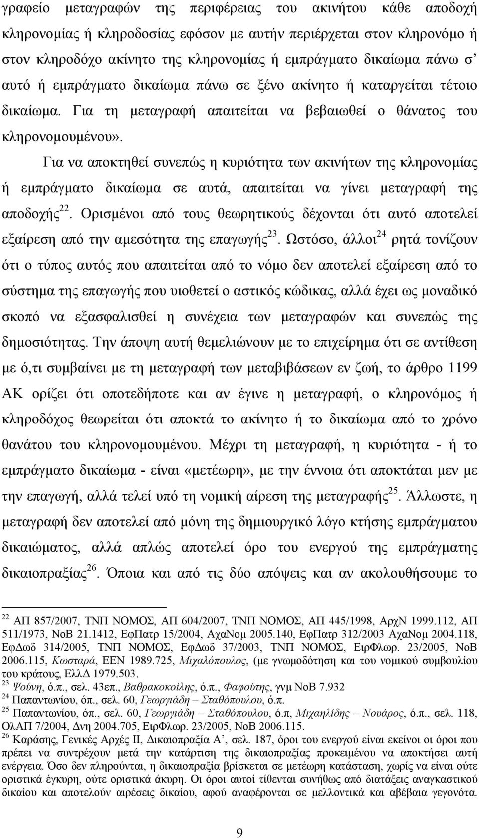 Για να αποκτηθεί συνεπώς η κυριότητα των ακινήτων της κληρονομίας ή εμπράγματο δικαίωμα σε αυτά, απαιτείται να γίνει μεταγραφή της αποδοχής 22.