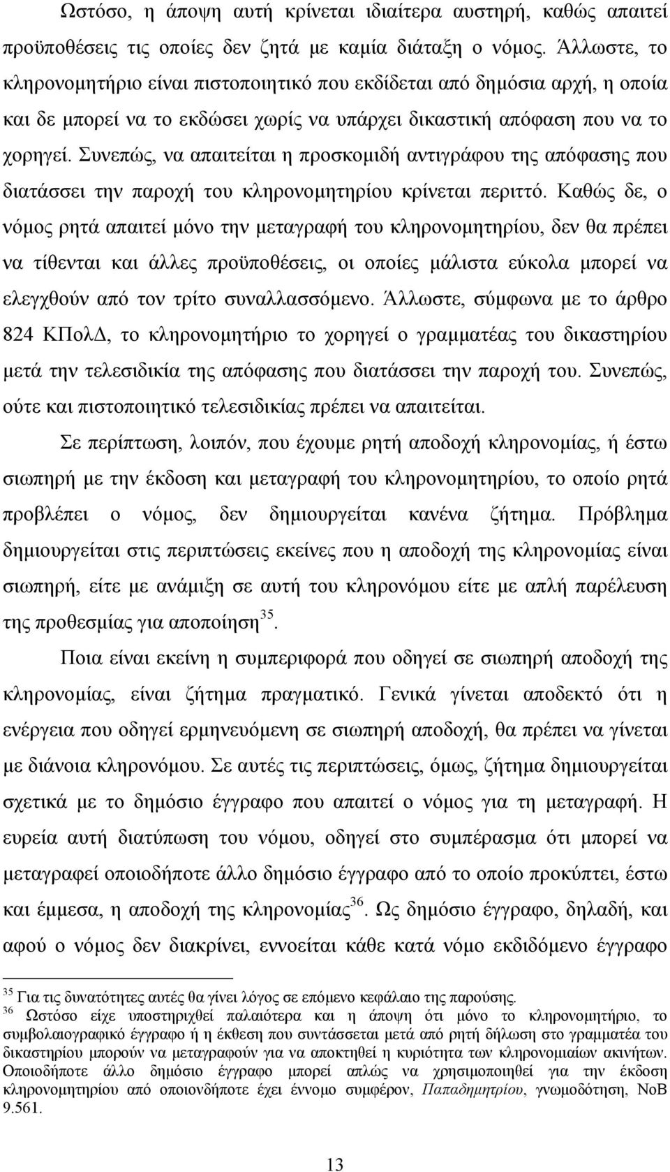 Συνεπώς, να απαιτείται η προσκομιδή αντιγράφου της απόφασης που διατάσσει την παροχή του κληρονομητηρίου κρίνεται περιττό.