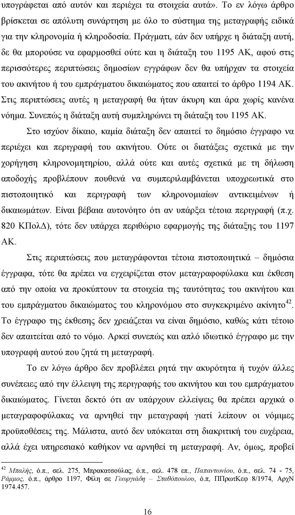 του εμπράγματου δικαιώματος που απαιτεί το άρθρο 1194 ΑΚ. Στις περιπτώσεις αυτές η μεταγραφή θα ήταν άκυρη και άρα χωρίς κανένα νόημα. Συνεπώς η διάταξη αυτή συμπληρώνει τη διάταξη του 1195 ΑΚ.