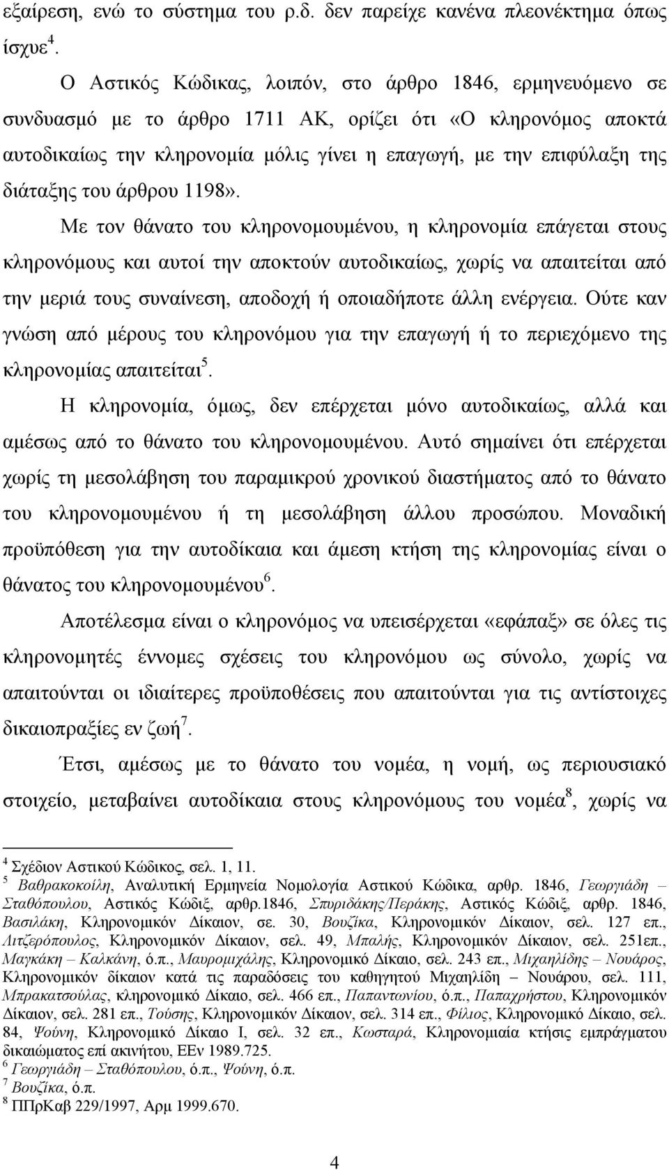 διάταξης του άρθρου 1198».