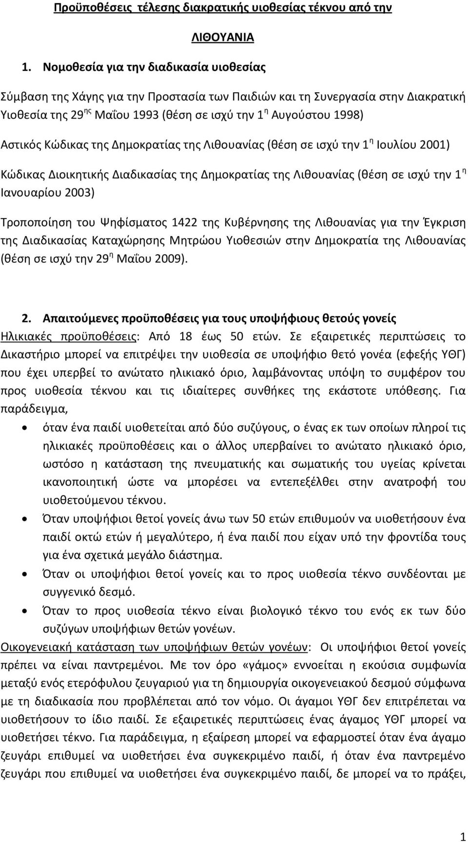 Κώδικας της Δημοκρατίας της Λιθουανίας (θέση σε ισχύ την 1 η Ιουλίου 2001) Κώδικας Διοικητικής Διαδικασίας της Δημοκρατίας της Λιθουανίας (θέση σε ισχύ την 1 η Ιανουαρίου 2003) Τροποποίηση του