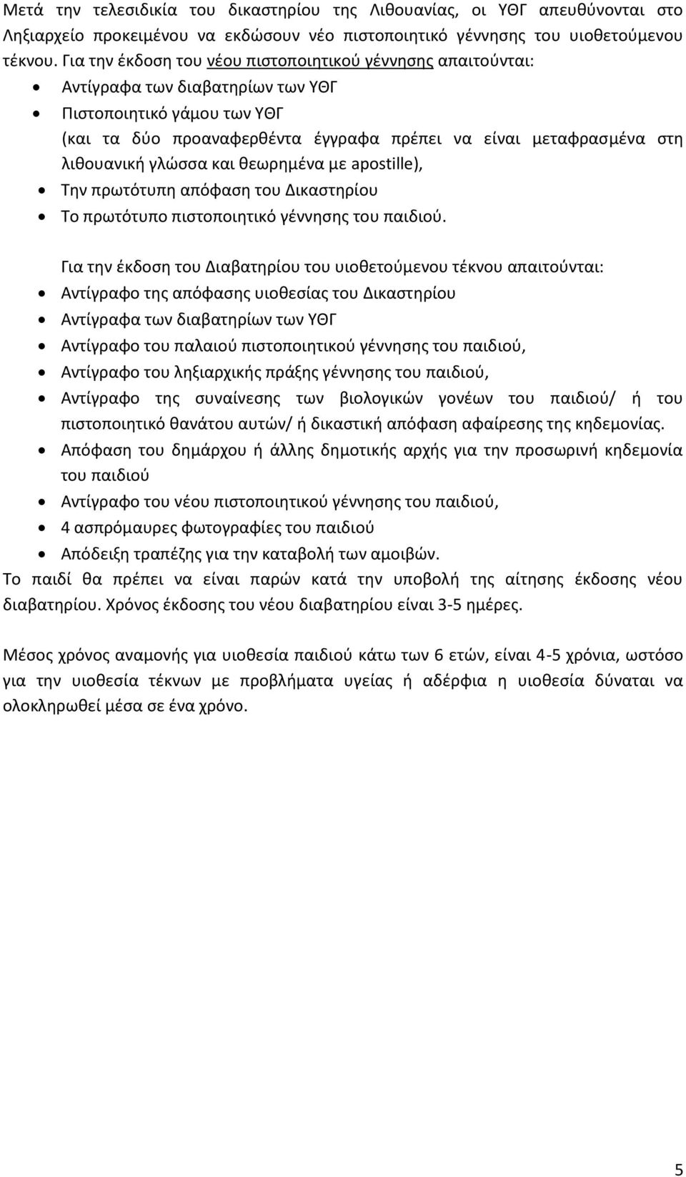 λιθουανική γλώσσα και θεωρημένα με apostille), Την πρωτότυπη απόφαση του Δικαστηρίου Το πρωτότυπο πιστοποιητικό γέννησης του παιδιού.