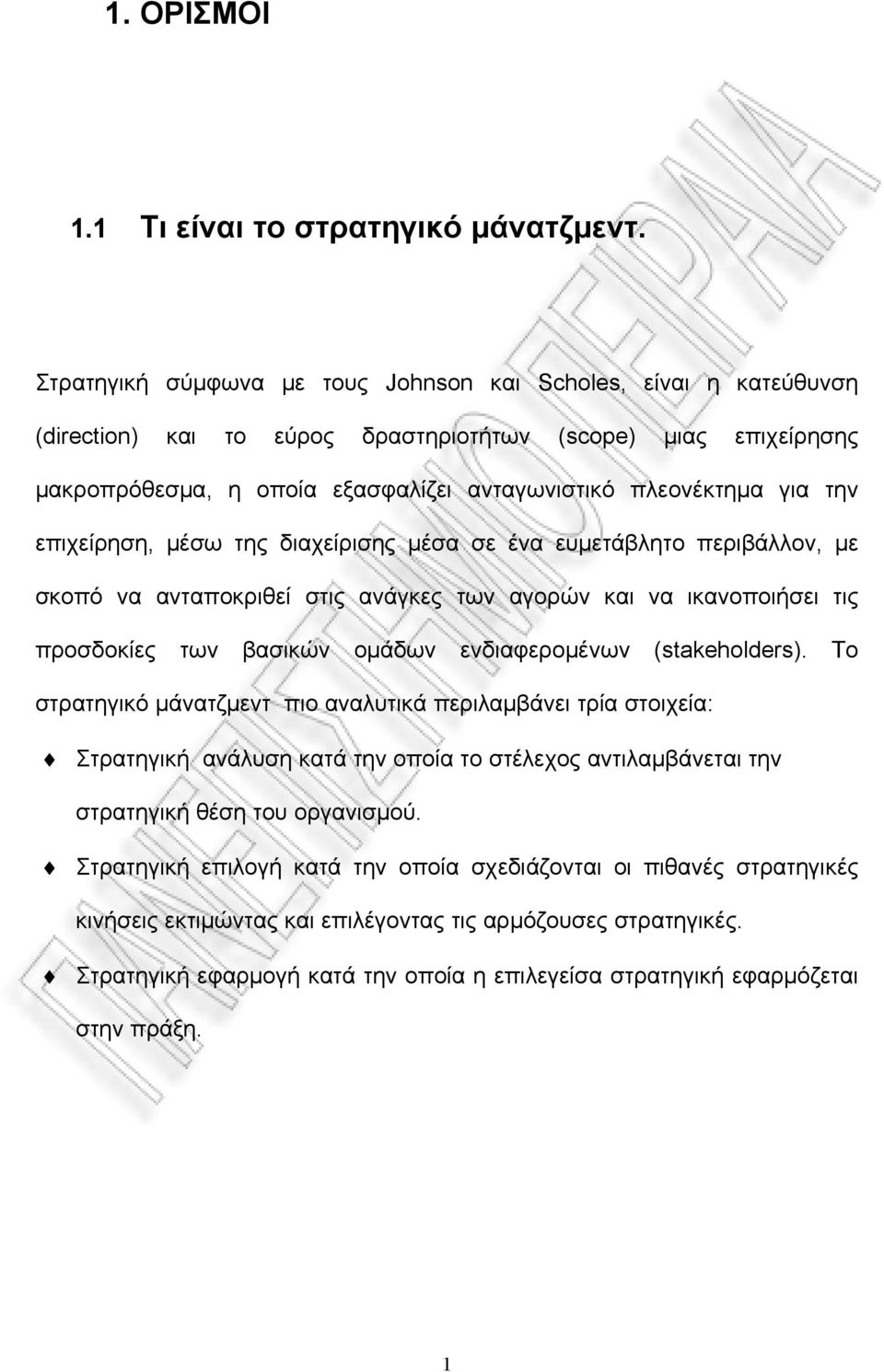 την επιχείρηση, μέσω της διαχείρισης μέσα σε ένα ευμετάβλητο περιβάλλον, με σκοπό να ανταποκριθεί στις ανάγκες των αγορών και να ικανοποιήσει τις προσδοκίες των βασικών ομάδων ενδιαφερομένων