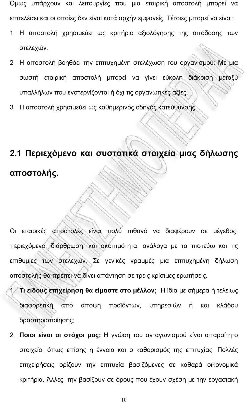 Η αποστολή βοηθάει την επιτυχημένη στελέχωση του οργανισμού: Με μια σωστή εταιρική αποστολή μπορεί να γίνει εύκολη διάκριση μεταξύ υπαλλήλων που ενστερνίζονται ή όχι τις οργανωτικές αξίες. 3.