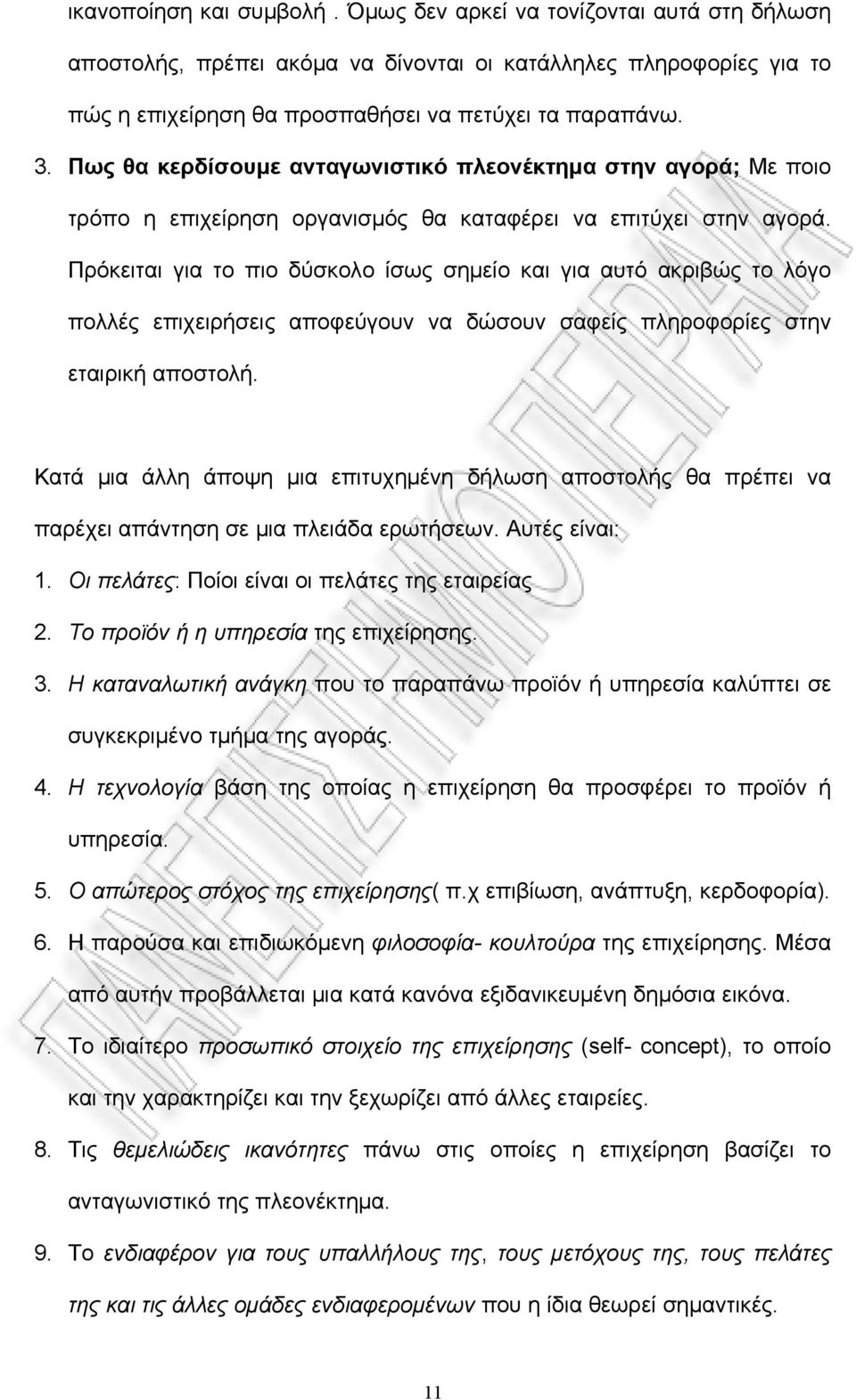 Πρόκειται για το πιο δύσκολο ίσως σημείο και για αυτό ακριβώς το λόγο πολλές επιχειρήσεις αποφεύγουν να δώσουν σαφείς πληροφορίες στην εταιρική αποστολή.