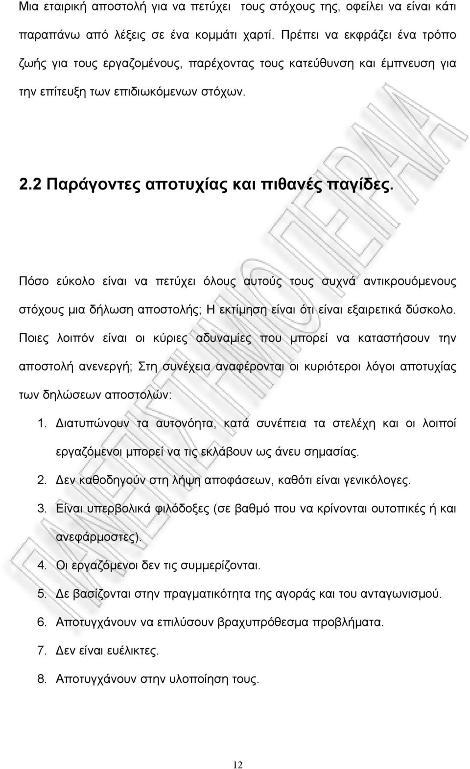 Πόσο εύκολο είναι να πετύχει όλους αυτούς τους συχνά αντικρουόμενους στόχους μια δήλωση αποστολής; Η εκτίμηση είναι ότι είναι εξαιρετικά δύσκολο.