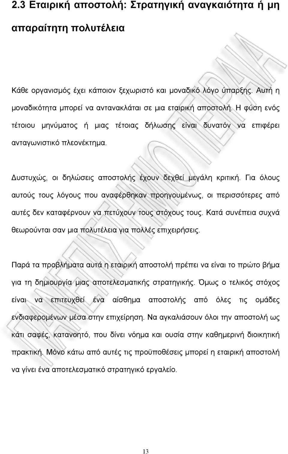 Δυστυχώς, οι δηλώσεις αποστολής έχουν δεχθεί μεγάλη κριτική. Για όλους αυτούς τους λόγους που αναφέρθηκαν προηγουμένως, οι περισσότερες από αυτές δεν καταφέρνουν να πετύχουν τους στόχους τους.