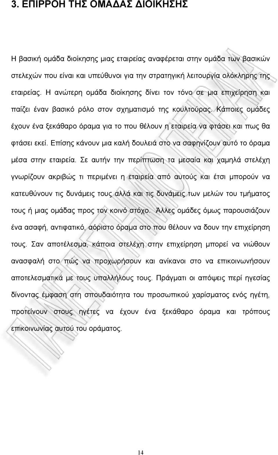 Κάποιες ομάδες έχουν ένα ξεκάθαρο όραμα για το που θέλουν η εταιρεία να φτάσει και πως θα φτάσει εκεί. Επίσης κάνουν μια καλή δουλειά στο να σαφηνίζουν αυτό το όραμα μέσα στην εταιρεία.