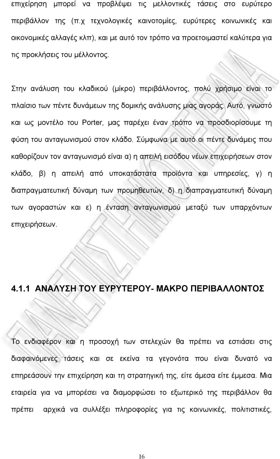 Στην ανάλυση του κλαδικού (μίκρο) περιβάλλοντος, πολύ χρήσιμο είναι το πλαίσιο των πέντε δυνάμεων της δομικής ανάλυσης μιας αγοράς.