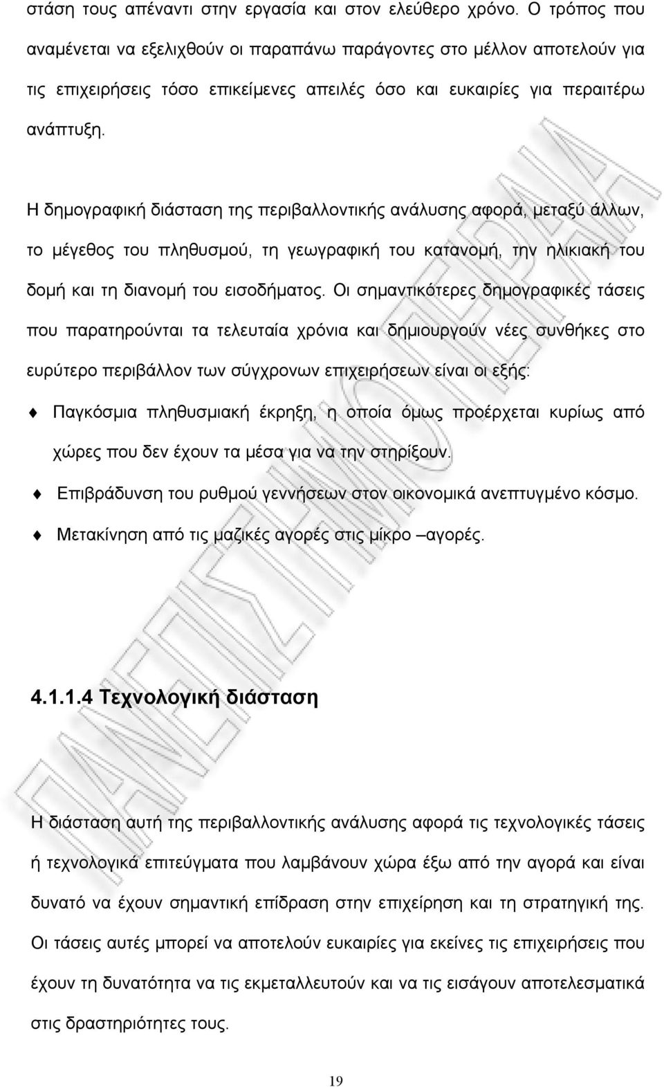 Η δημογραφική διάσταση της περιβαλλοντικής ανάλυσης αφορά, μεταξύ άλλων, το μέγεθος του πληθυσμού, τη γεωγραφική του κατανομή, την ηλικιακή του δομή και τη διανομή του εισοδήματος.