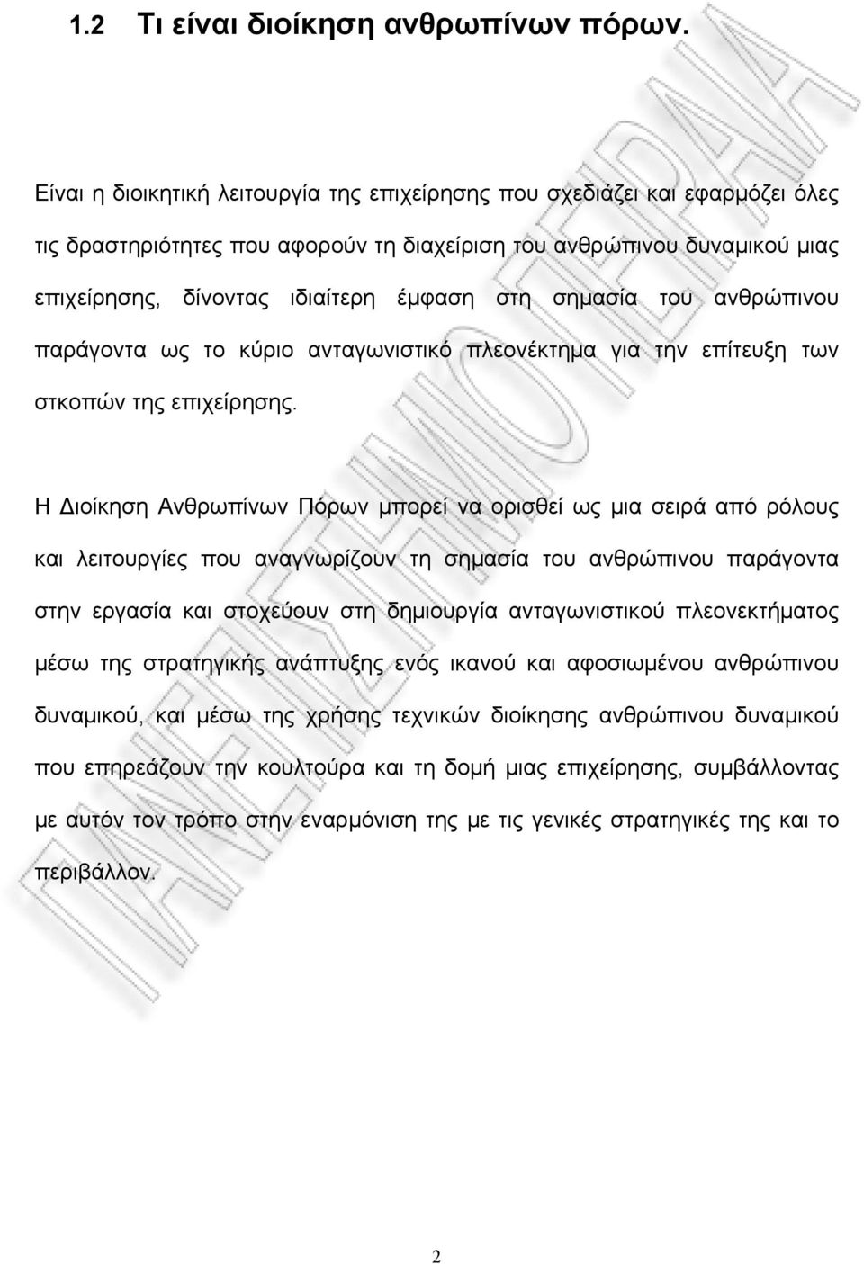 σημασία του ανθρώπινου παράγοντα ως το κύριο ανταγωνιστικό πλεονέκτημα για την επίτευξη των στκοπών της επιχείρησης.