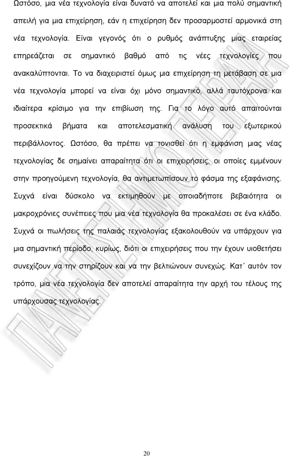 Το να διαχειριστεί όμως μια επιχείρηση τη μετάβαση σε μια νέα τεχνολογία μπορεί να είναι όχι μόνο σημαντικό, αλλά ταυτόχρονα και ιδιαίτερα κρίσιμο για την επιβίωση της.