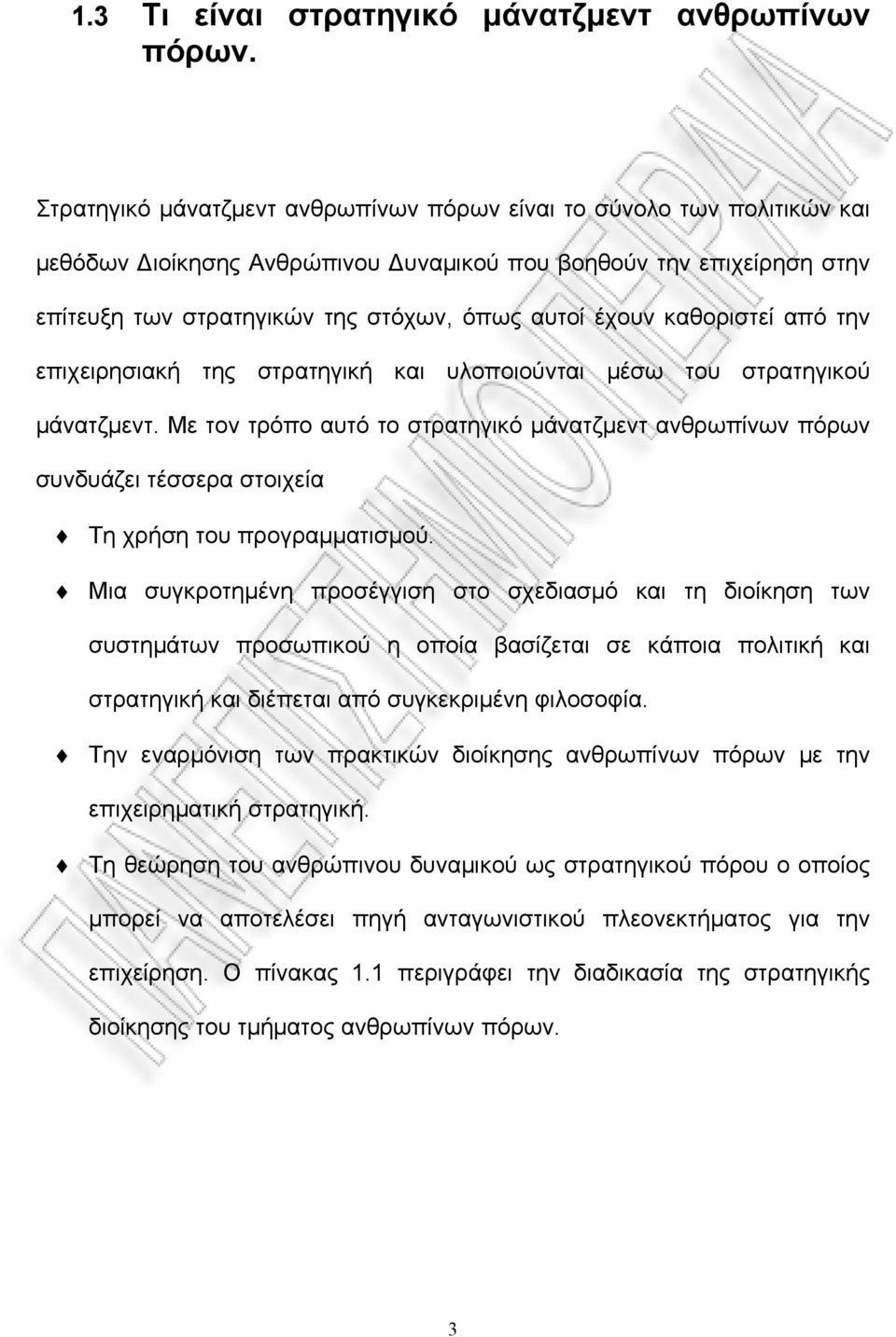 καθοριστεί από την επιχειρησιακή της στρατηγική και υλοποιούνται μέσω του στρατηγικού μάνατζμεντ.