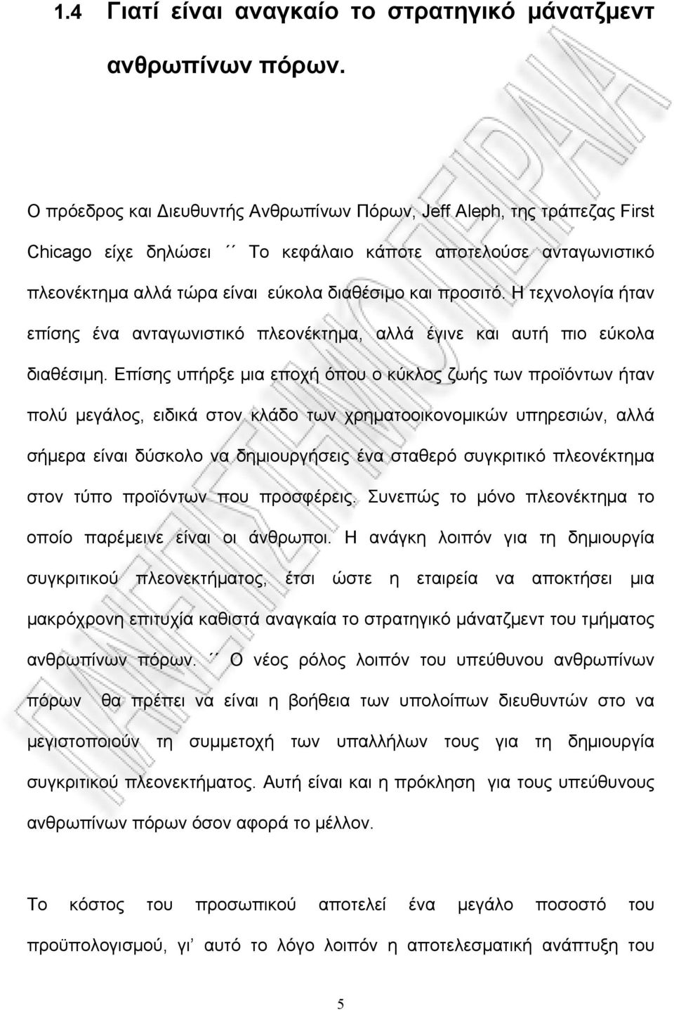 Η τεχνολογία ήταν επίσης ένα ανταγωνιστικό πλεονέκτημα, αλλά έγινε και αυτή πιο εύκολα διαθέσιμη.