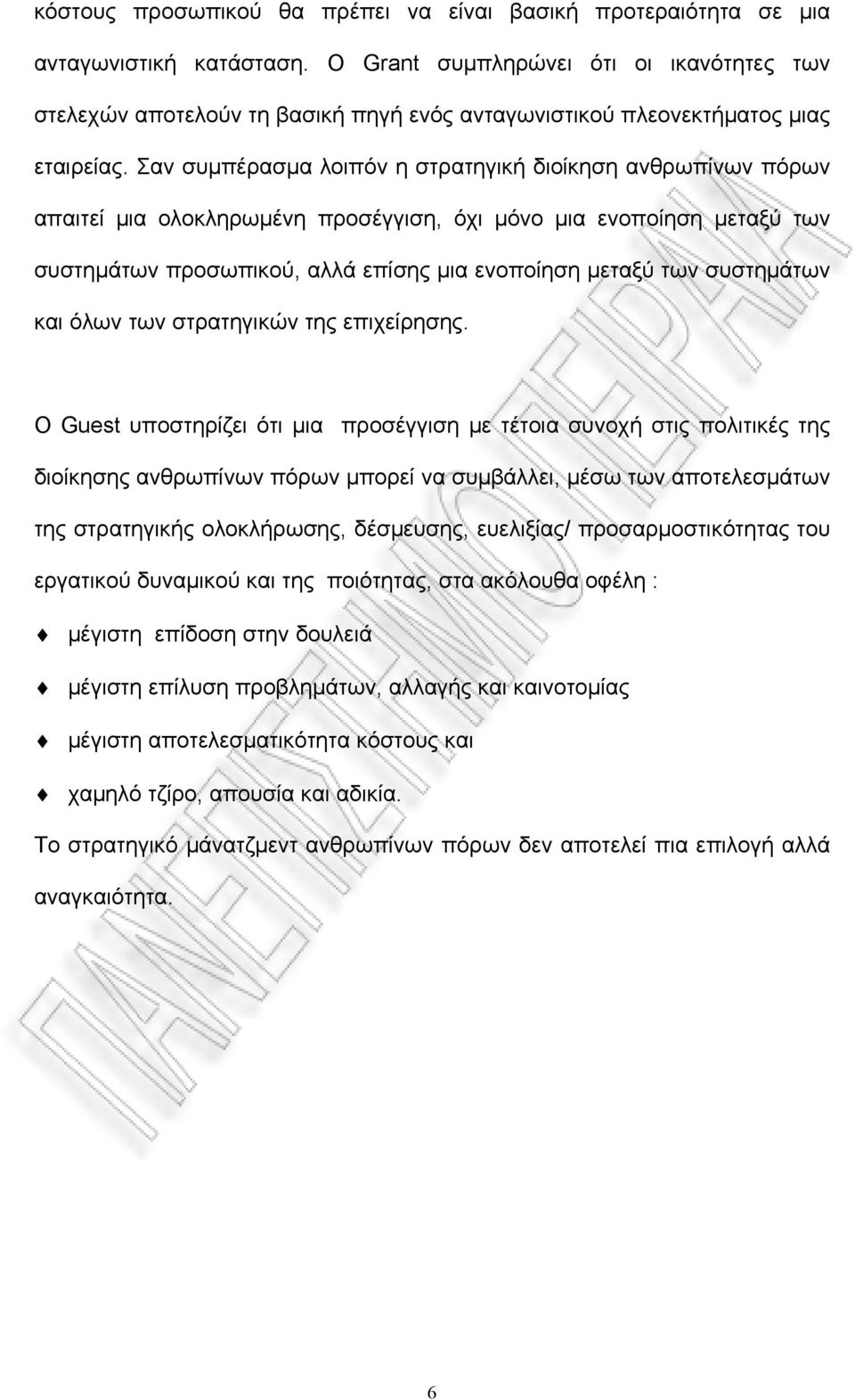 Σαν συμπέρασμα λοιπόν η στρατηγική διοίκηση ανθρωπίνων πόρων απαιτεί μια ολοκληρωμένη προσέγγιση, όχι μόνο μια ενοποίηση μεταξύ των συστημάτων προσωπικού, αλλά επίσης μια ενοποίηση μεταξύ των