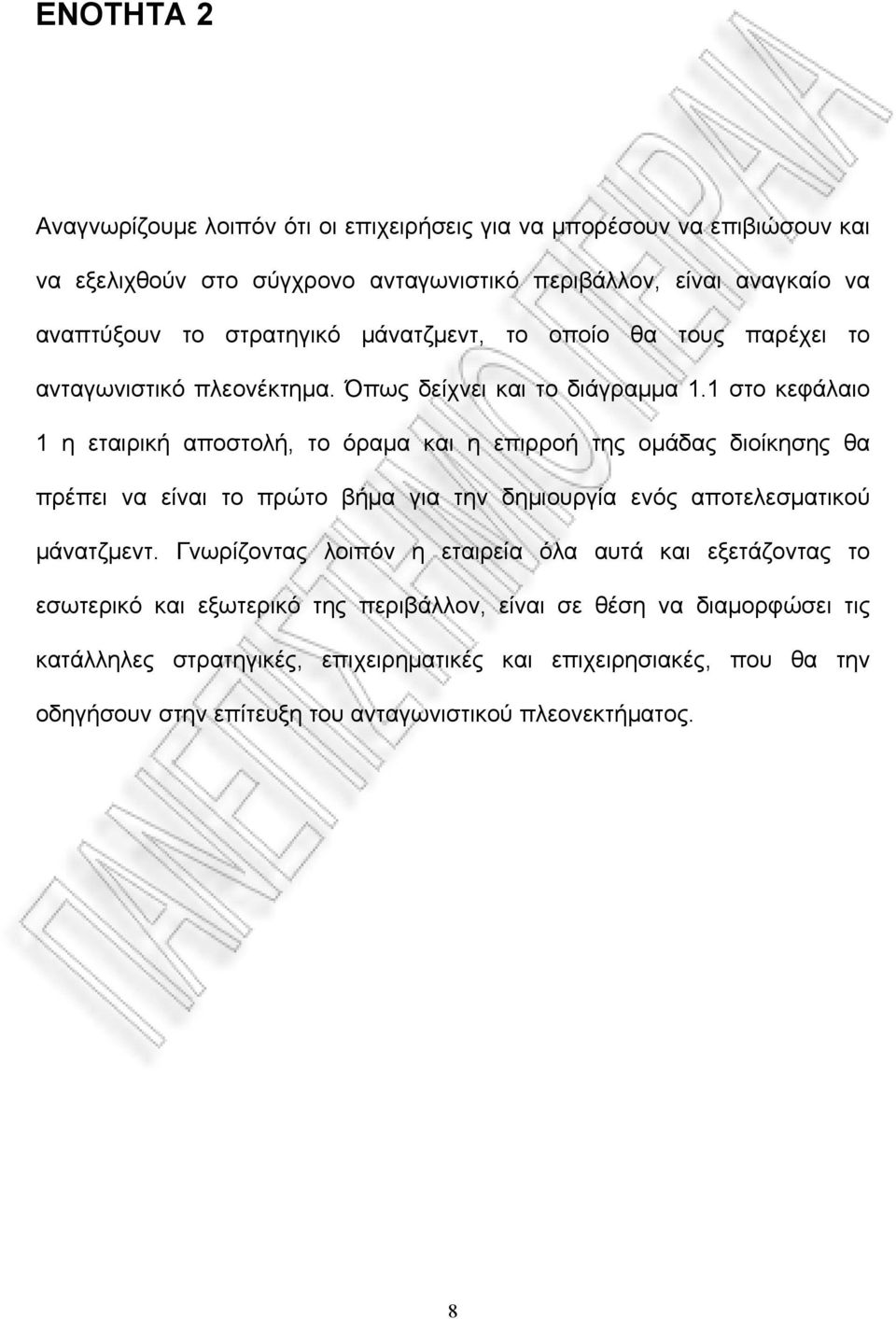 1 στο κεφάλαιο 1 η εταιρική αποστολή, το όραμα και η επιρροή της ομάδας διοίκησης θα πρέπει να είναι το πρώτο βήμα για την δημιουργία ενός αποτελεσματικού μάνατζμεντ.
