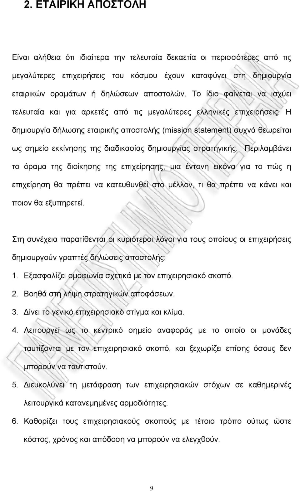 Η δημιουργία δήλωσης εταιρικής αποστολής (mission statement) συχνά θεωρείται ως σημείο εκκίνησης της διαδικασίας δημιουργίας στρατηγικής.