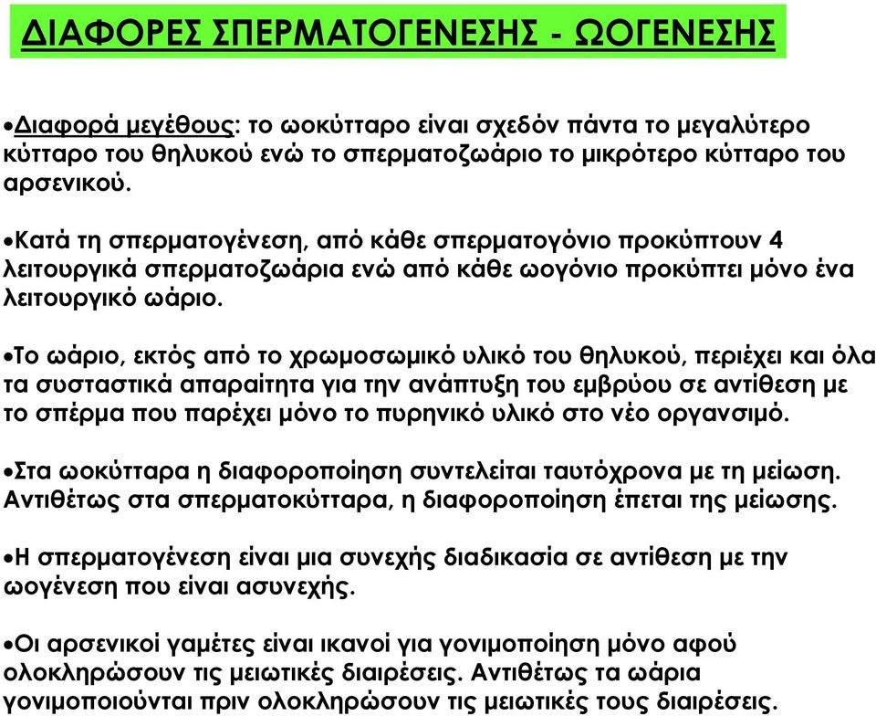 Το ωάριο, εκτός από το χρωμοσωμικό υλικό του θηλυκού, περιέχει και όλα τα συσταστικά απαραίτητα για την ανάπτυξη του εμβρύου σε αντίθεση με το σπέρμα που παρέχει μόνο το πυρηνικό υλικό στο νέο