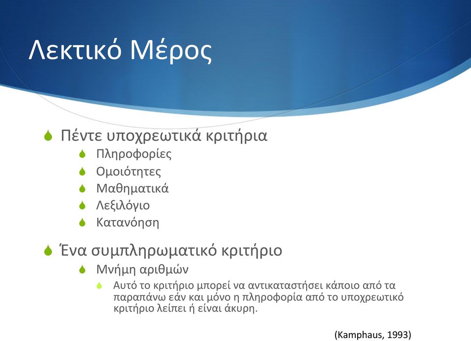 αριθμών S Αυτό το κριτήριο μπορεί να αντικαταστήσει κάποιο από τα παραπάνω