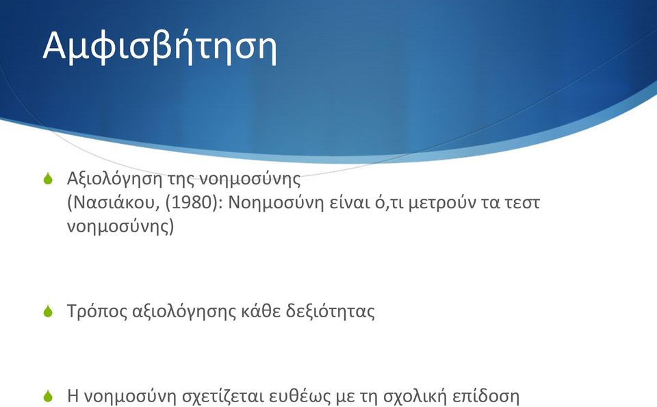 τα τεστ νοημοσύνης) S Τρόπος αξιολόγησης κάθε