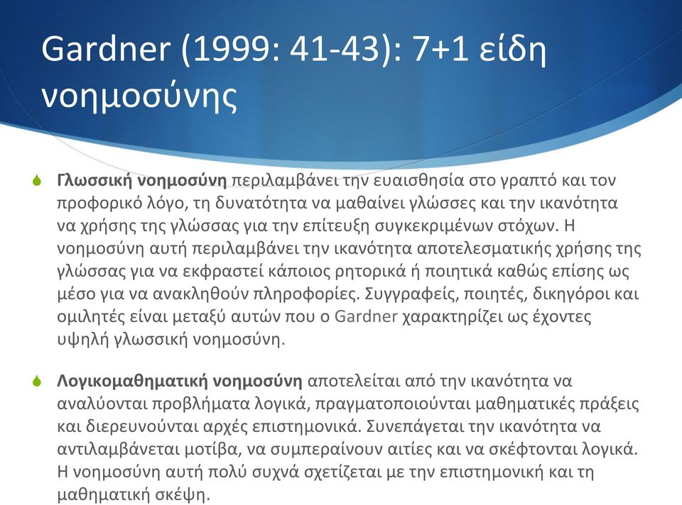 Η νοημοσύνη αυτή περιλαμβάνει την ικανότητα αποτελεσματικής χρήσης της γλώσσας για να εκφραστεί κάποιος ρητορικά ή ποιητικά καθώς επίσης ως μέσο για να ανακληθούν πληροφορίες.