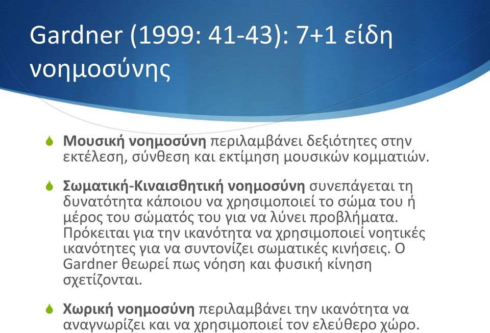 S Σωματική- Κιναισθητική νοημοσύνη συνεπάγεται τη δυνατότητα κάποιου να χρησιμοποιεί το σώμα του ή μέρος του σώματός του για να λύνει