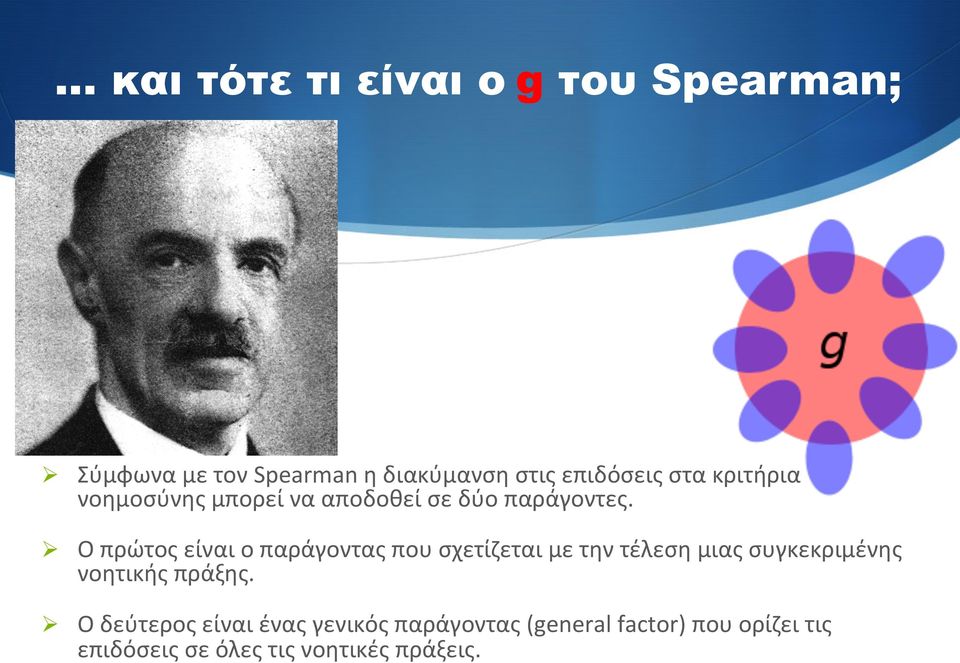 Ø Ο πρώτος είναι ο παράγοντας που σχετίζεται με την τέλεση μιας συγκεκριμένης νοητικής