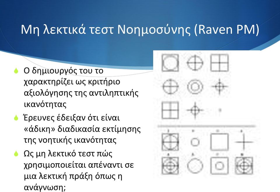 είναι «άδικη» διαδικασία εκτίμησης της νοητικής ικανότητας S Ως μη