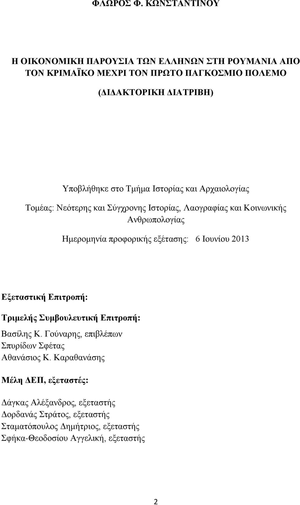 Τμήμα Ιστορίας και Αρχαιολογίας Τομέας: Νεότερης και Σύγχρονης Ιστορίας, Λαογραφίας και Κοινωνικής Ανθρωπολογίας Ημερομηνία προφορικής εξέτασης: 6