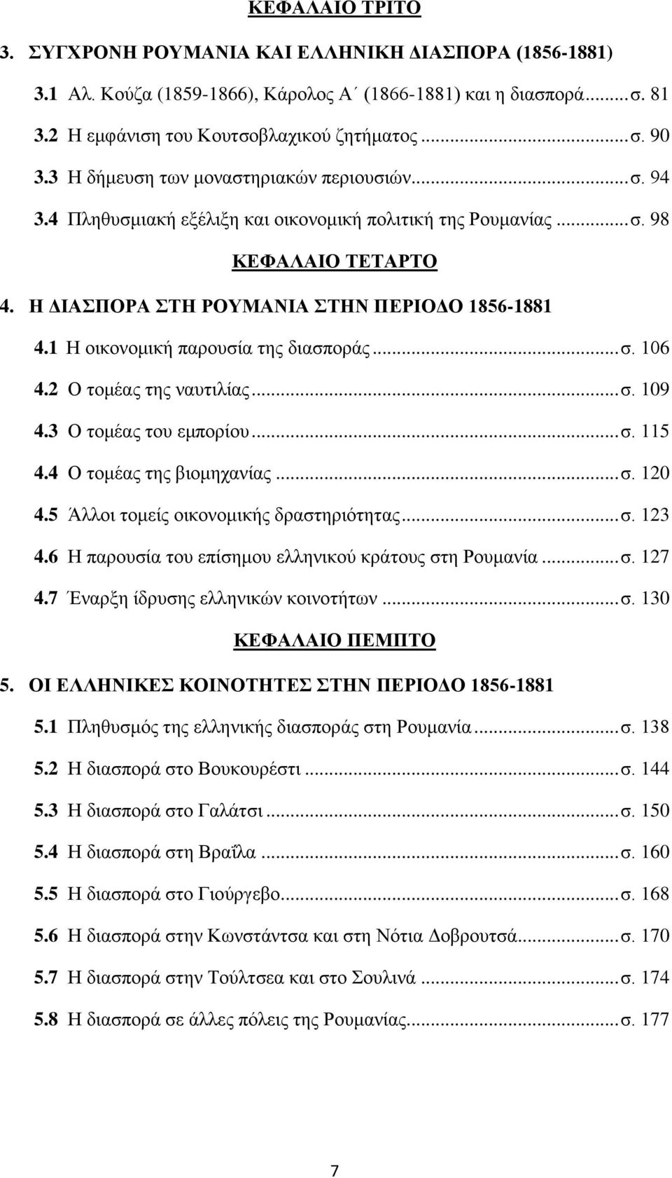 1 Η οικονομική παρουσία της διασποράς... σ. 106 4.2 Ο τομέας της ναυτιλίας... σ. 109 4.3 Ο τομέας του εμπορίου... σ. 115 4.4 Ο τομέας της βιομηχανίας... σ. 120 4.