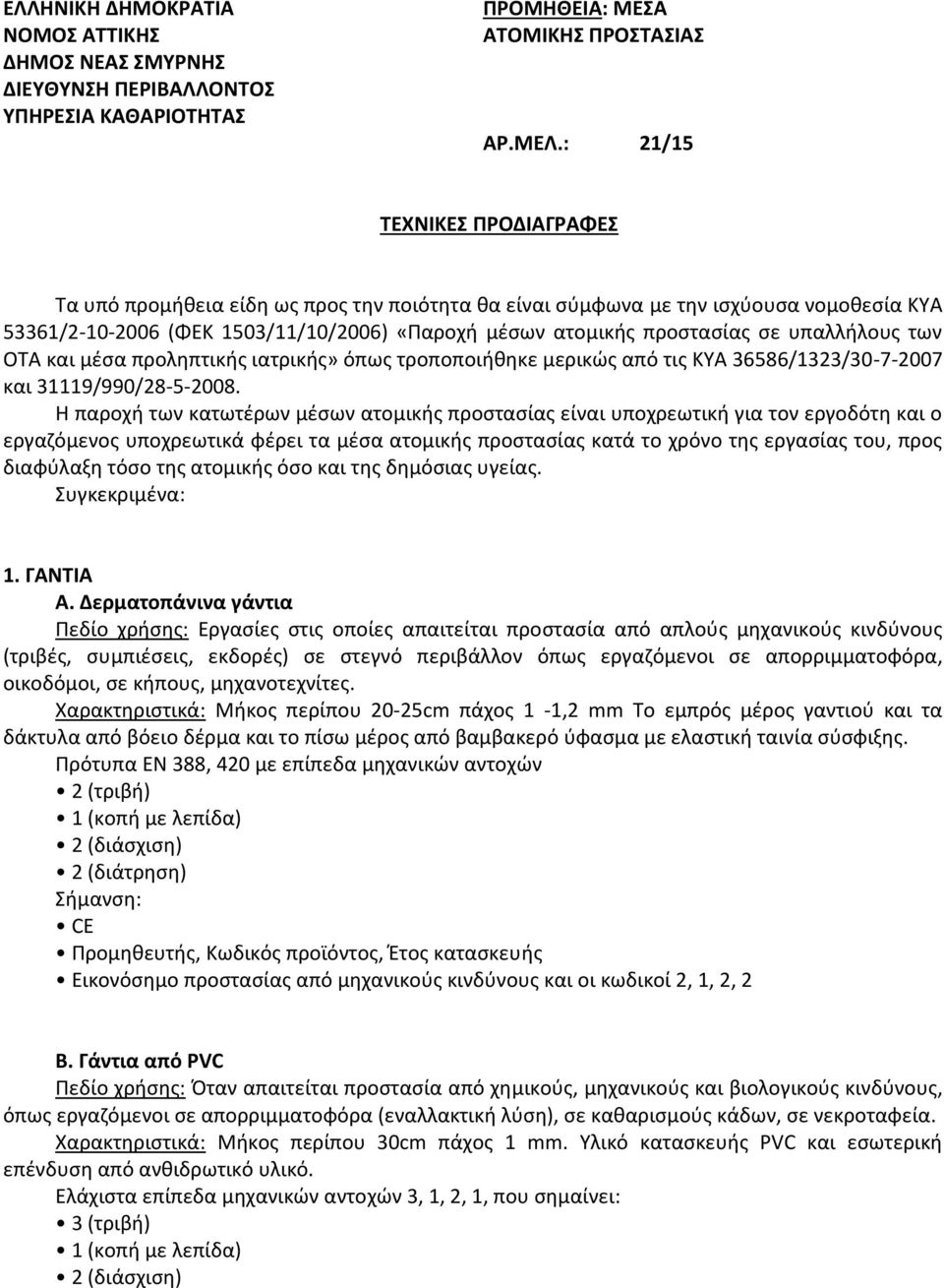 υπαλλήλους των ΟΤΑ και μέσα προληπτικής ιατρικής» όπως τροποποιήθηκε μερικώς από τις ΚΥΑ 36586/1323/30-7-2007 και 31119/990/28-5-2008.