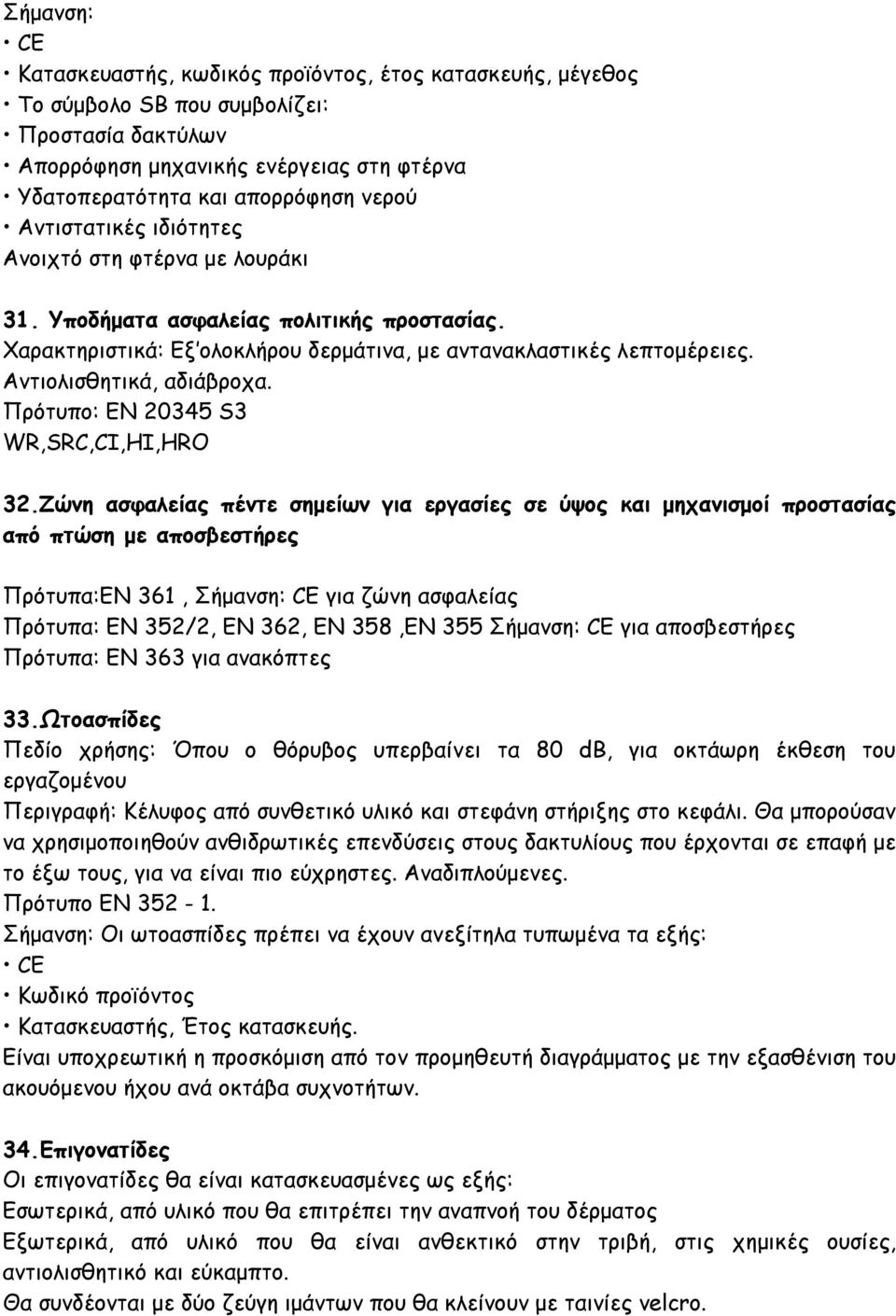 Πρότυπο: ΕΝ 20345 S3 WR,SRC,CI,HI,HRO 32.