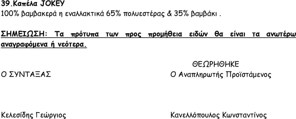 ΣΗΜΕΙΩΣΗ: Τα πρότυπα των προς προμήθεια ειδών θα είναι τα