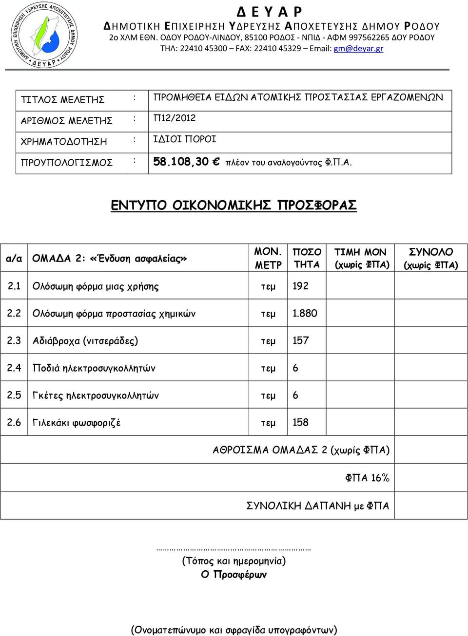 METΡ ΠΟΣΟ ΤΗΤΑ ΤΙΜΗ ΜΟΝ (χωρίς ΦΠΑ) ΣΥΝΟΛΟ (χωρίς ΦΠΑ) 2.1 Ολόσωμη φόρμα μιας χρήσης τεμ 192 2.2 Ολόσωμη φόρμα προστασίας χημικών τεμ 1.880 2.3 Αδιάβροχα (νιτσεράδες) τεμ 157 2.