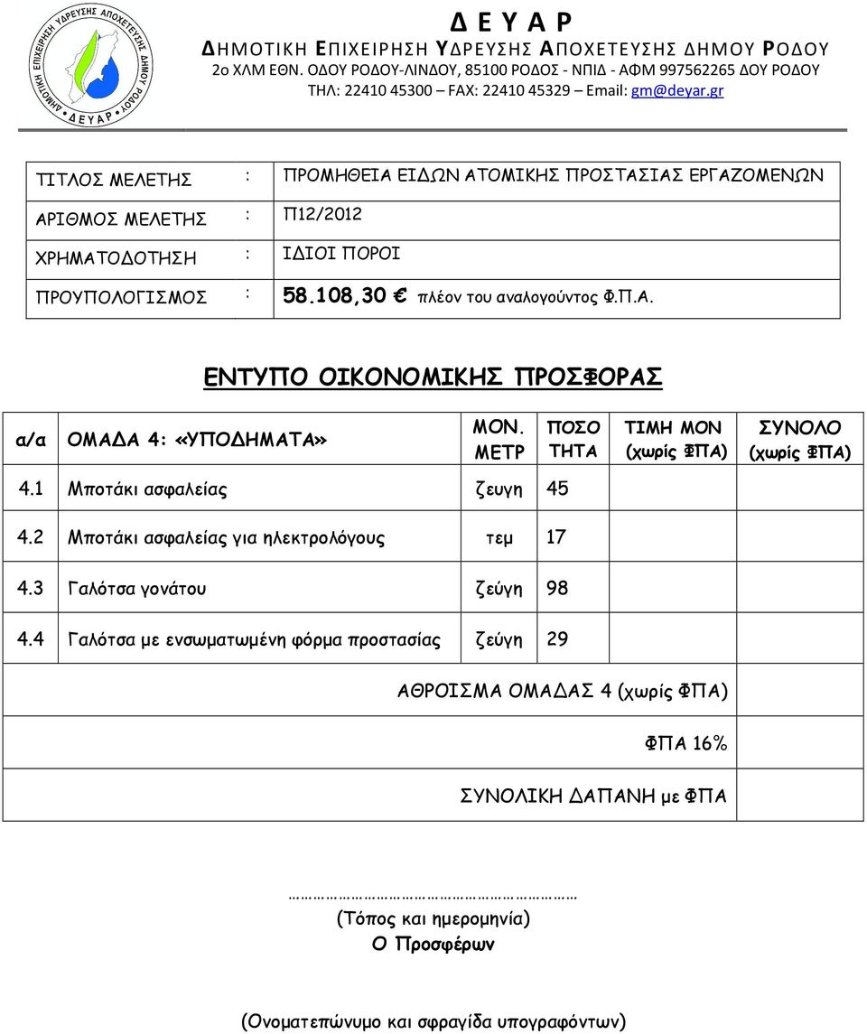 METΡ ΠΟΣΟ ΤΗΤΑ ΤΙΜΗ ΜΟΝ (χωρίς ΦΠΑ) ΣΥΝΟΛΟ (χωρίς ΦΠΑ) 4.1 Μποτάκι ασφαλείας ζευγη 45 4.2 Μποτάκι ασφαλείας για ηλεκτρολόγους τεμ 17 4.3 Γαλότσα γονάτου ζεύγη 98 4.