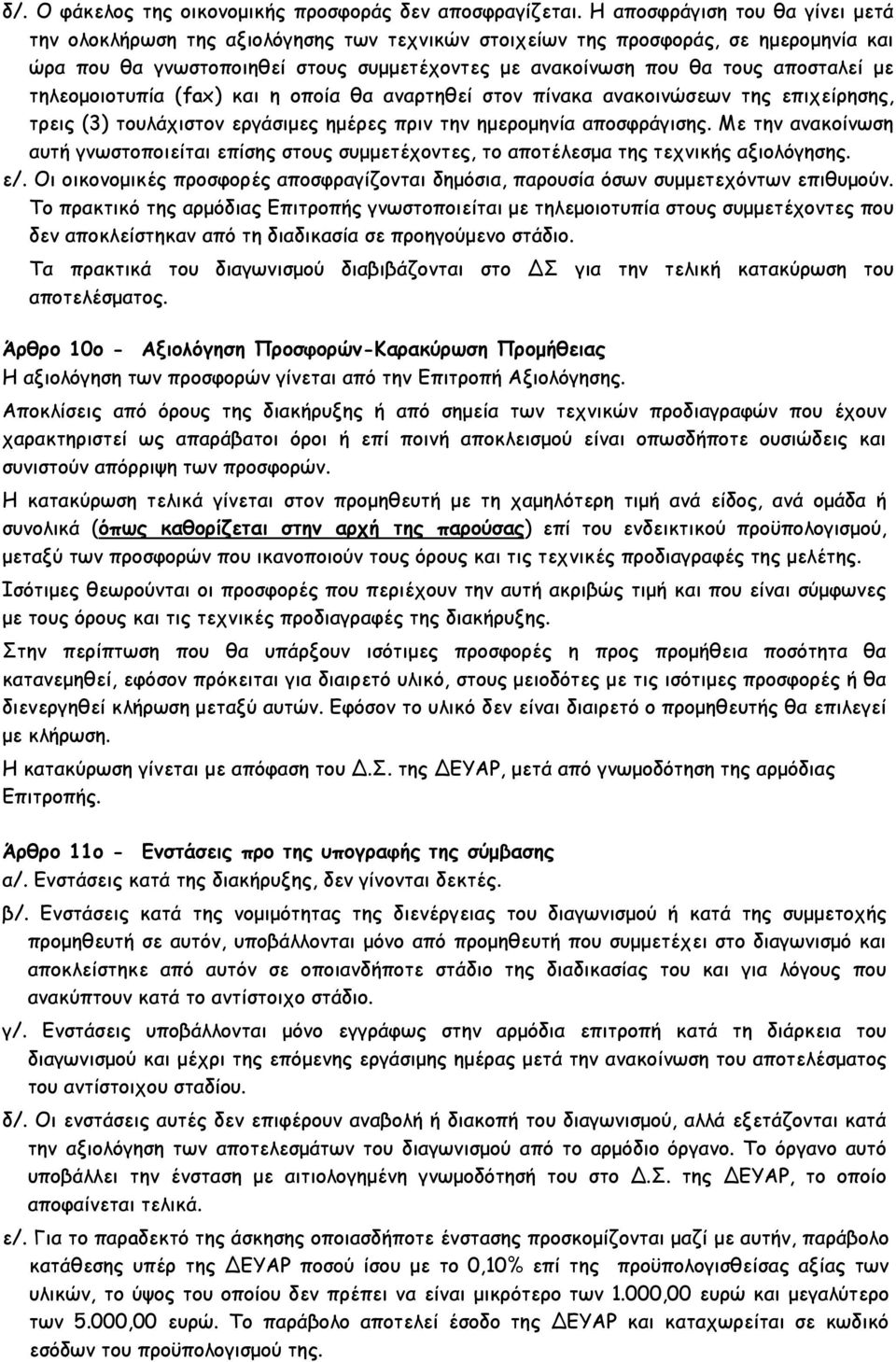 με τηλεομοιοτυπία (fax) και η οποία θα αναρτηθεί στον πίνακα ανακοινώσεων της επιχείρησης, τρεις (3) τουλάχιστον εργάσιμες ημέρες πριν την ημερομηνία αποσφράγισης.