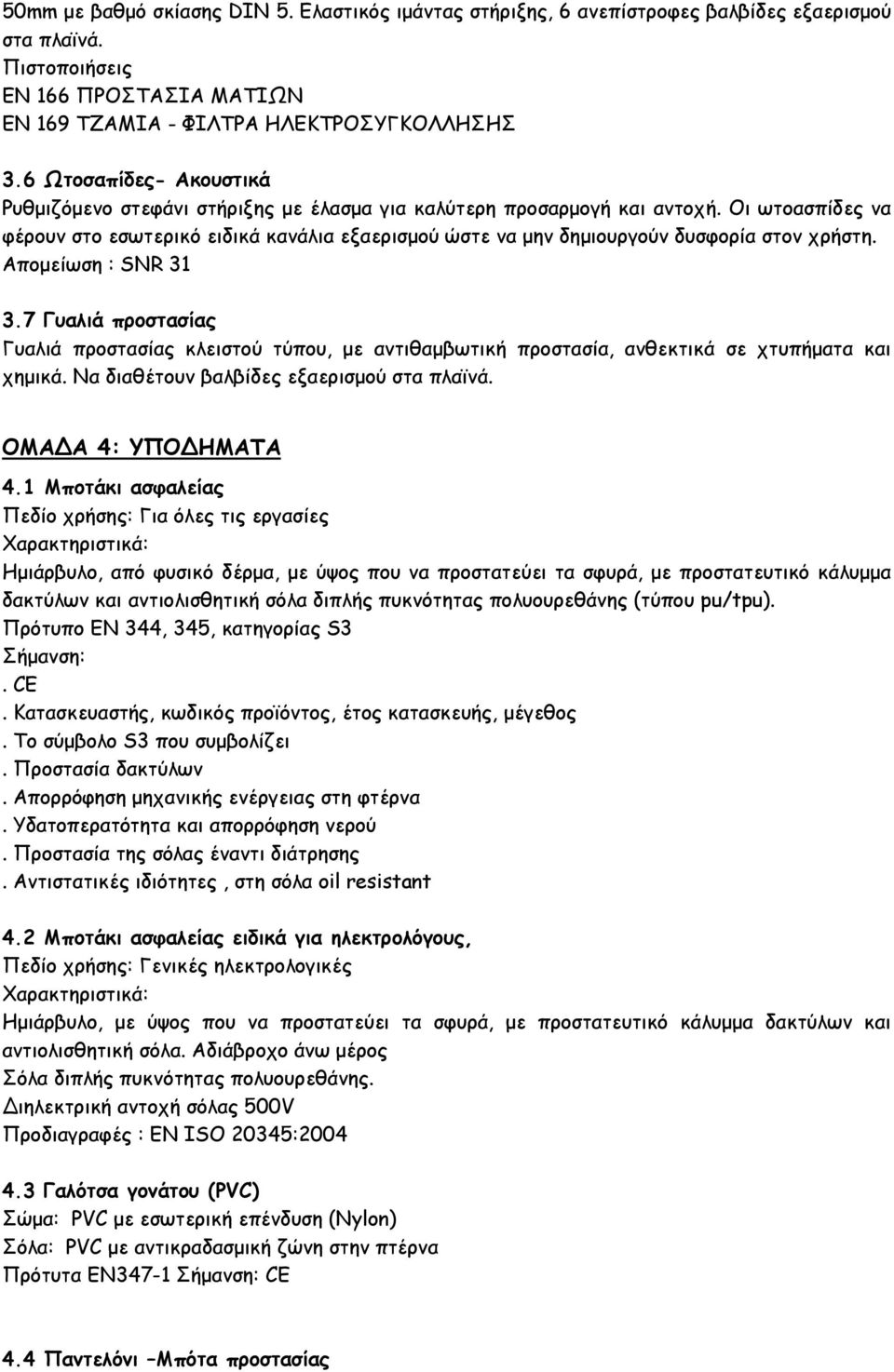 Οι ωτοασπίδες να φέρουν στο εσωτερικό ειδικά κανάλια εξαερισμού ώστε να μην δημιουργούν δυσφορία στον χρήστη. Aπομείωση : SNR 31 3.