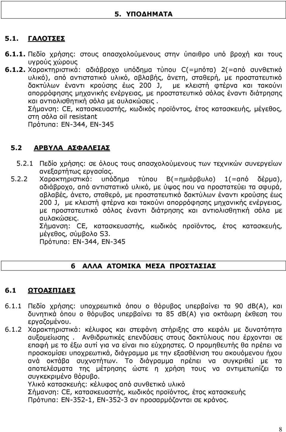 τακούνι απορρόφησης μηχανικής ενέργειας, με προστατευτικό σόλας έναντι διάτρησης και αντιολισθητική σόλα με αυλακώσεις.