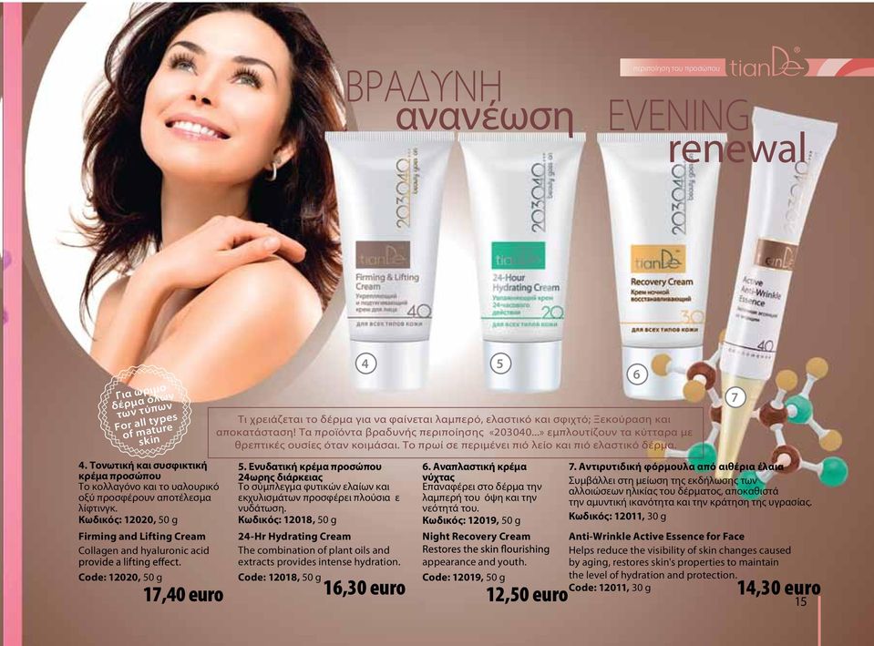 Кωδικός: 12020, 50 g Firming and Lifting Cream Collagen and hyaluronic acid Code: 12020, 50 g 5.