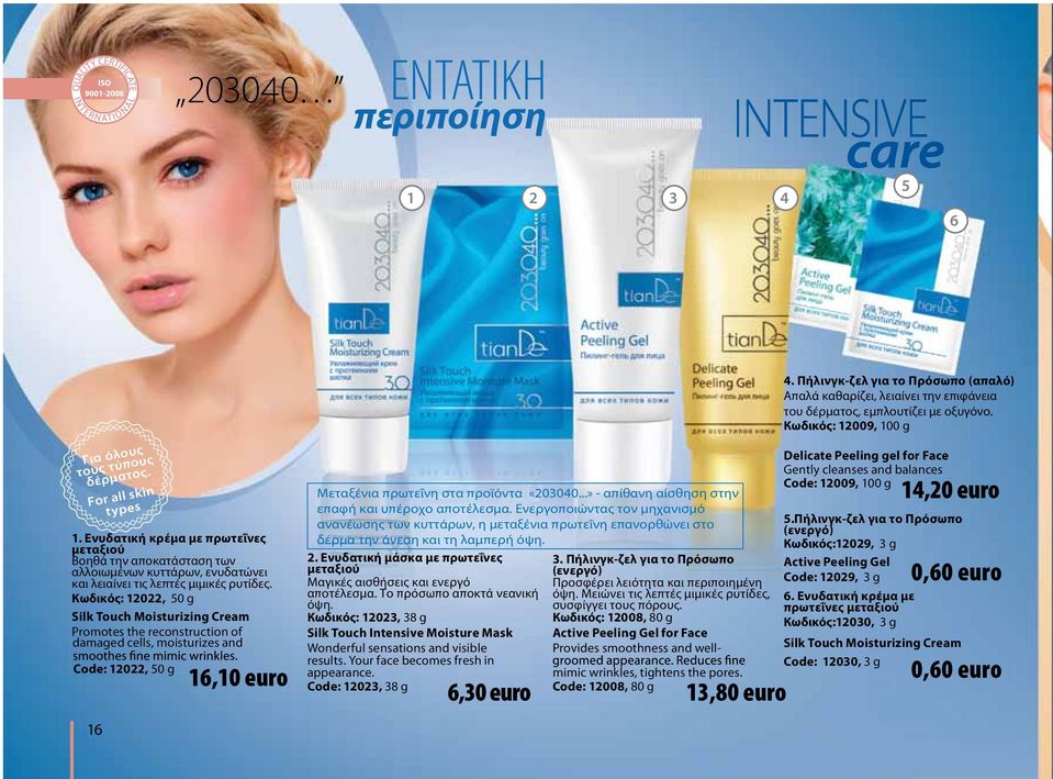 Кωδικός: 12022, 50 g Silk Touch Moisturizing Cream Promotes the reconstruction of damaged cells, moisturizes and Code: 12022, 50 g 16 16,10 euro Μεταξένια πρωτεΐνη στα προϊόντα «203040.